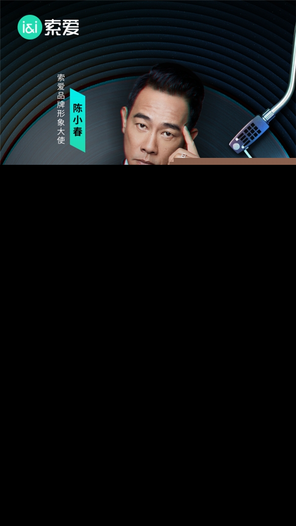 索爱签约陈小春 经典与创新的交汇，国货之光再添新篇